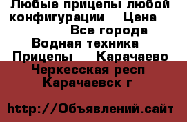 Любые прицепы,любой конфигурации. › Цена ­ 18 000 - Все города Водная техника » Прицепы   . Карачаево-Черкесская респ.,Карачаевск г.